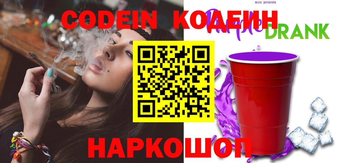 Элиста  Кодеин Purple Drank  Кодеин напиток Lean (лин)  Вход с VPN 